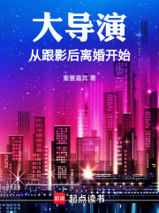 大导演从跟影后离婚开始 大导演从跟影后离婚开始