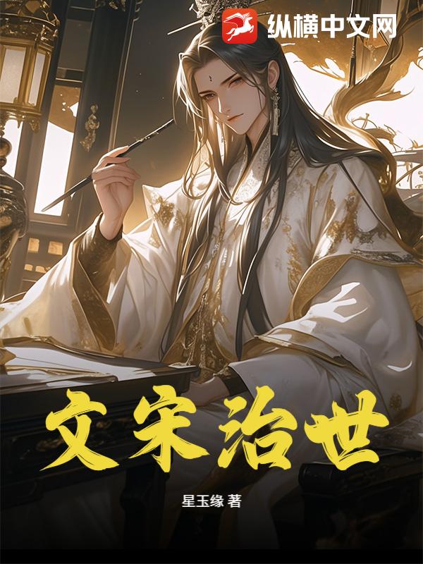 文宋治世 文宋治世