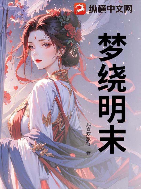 梦绕明末 梦绕明末