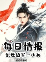 每日情报:乱世边军一小兵 每日情报:乱世边军一小兵