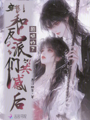 穿书和反派们共感后,剧情炸了 穿书和反派们共感后,剧情炸了