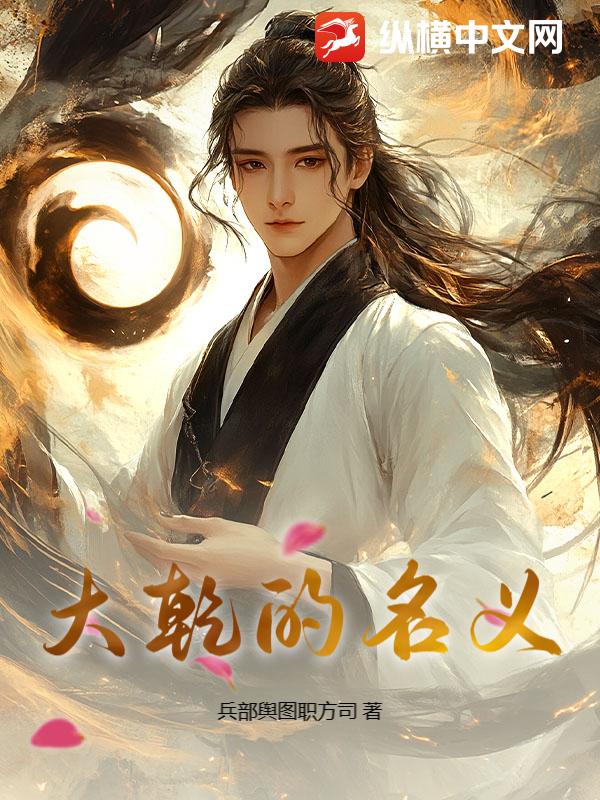 大乾的名义 大乾的名义
