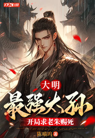 大明:最强太孙,开局求老朱赐死 大明:最强太孙,开局求老朱赐死
