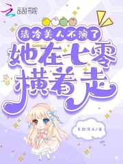 清冷美人不演了,她在七零横着走 清冷美人不演了,她在七零横着走