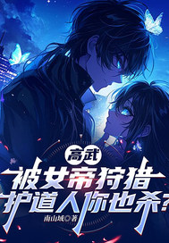 高武,被女帝狩猎,护道人你也杀? 高武,被女帝狩猎,护道人你也杀?