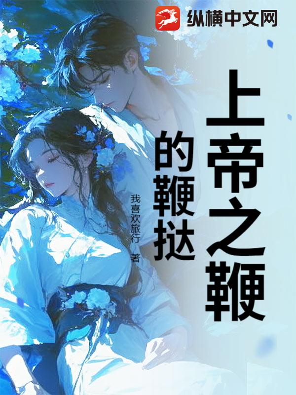 上帝之鞭的鞭挞 上帝之鞭的鞭挞