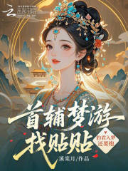 首辅梦游找贴贴,豹君入梦还要抱 首辅梦游找贴贴,豹君入梦还要抱