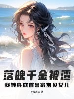 落魄千金被渣?我转身成首富家宝贝女儿 落魄千金被渣?我转身成首富家宝贝女儿