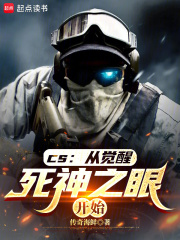 CS:从觉醒死神之眼开始 CS:从觉醒死神之眼开始