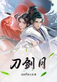 刀剑月传奇 刀剑月传奇