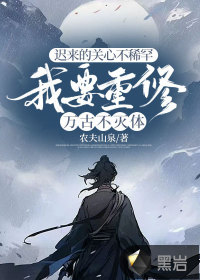 迟来的关心不稀罕,我要重修万古不灭体 迟来的关心不稀罕,我要重修万古不灭体