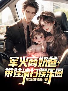 军火商奶爸,带娃清扫娱乐圈 军火商奶爸,带娃清扫娱乐圈