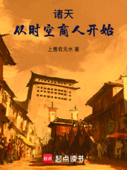 诸天:从时空商人开始 诸天:从时空商人开始