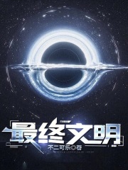 最终文明 最终文明