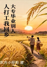 大专毕业,别人打工我回乡 大专毕业,别人打工我回乡