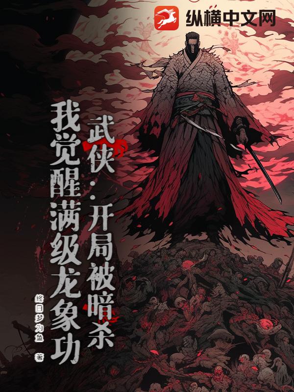 武侠:开局被暗杀,我觉醒满级龙象功 武侠:开局被暗杀,我觉醒满级龙象功