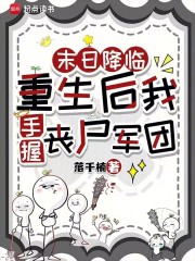 末日降临:重生后我手握丧尸军团 末日降临:重生后我手握丧尸军团