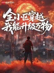 全小区穿越,我能升级万物 全小区穿越,我能升级万物