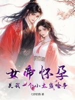 女帝怀孕,关我一个小太监啥事? 女帝怀孕,关我一个小太监啥事?