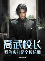 高武校长,我的实力是全校总和! 高武校长,我的实力是全校总和!