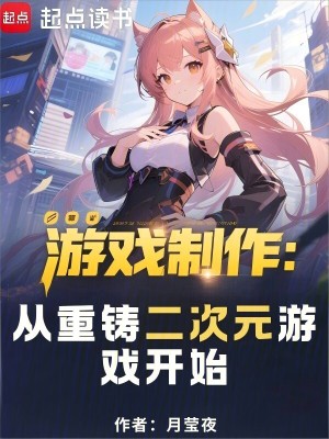 游戏制作:从重铸二次元游戏开始 游戏制作:从重铸二次元游戏开始