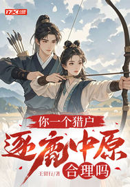你一个猎户,逐鹿中原合理吗 你一个猎户,逐鹿中原合理吗