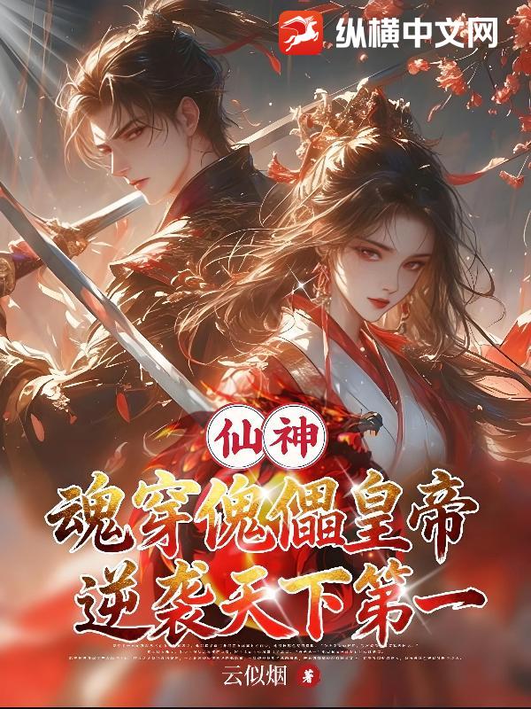 仙神魂穿傀儡皇帝逆袭天下第一 仙神魂穿傀儡皇帝逆袭天下第一