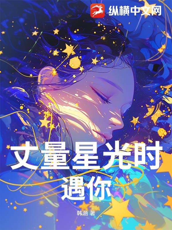 丈量星光时遇你 丈量星光时遇你