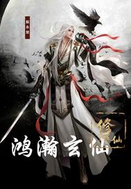 鸿瀚玄仙 鸿瀚玄仙