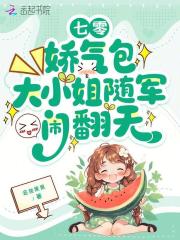 七零:娇气包大小姐随军闹翻天 七零:娇气包大小姐随军闹翻天