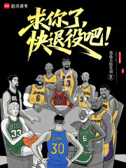 求你了,快退役吧! 求你了,快退役吧!