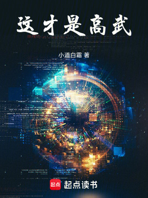 这才是高武! 这才是高武!