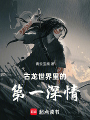 古龙世界里的第一深情 古龙世界里的第一深情