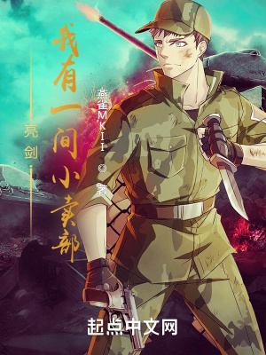 亮剑:我有一间小卖部 亮剑:我有一间小卖部