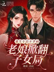 重生专治不孝病,老娘掀翻子女局 重生专治不孝病,老娘掀翻子女局