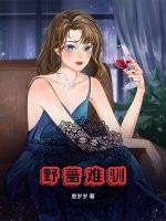 野蔷难驯 野蔷难驯