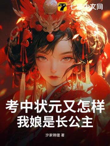 考中状元又怎样,我娘是长公主 考中状元又怎样,我娘是长公主