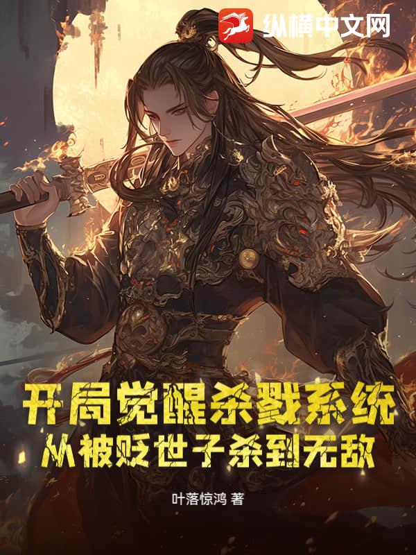 开局觉醒杀戮系统,从被贬世子杀到无敌 开局觉醒杀戮系统,从被贬世子杀到无敌