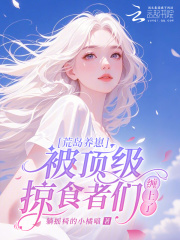 荒岛养崽:被顶级掠食者们缠上了 荒岛养崽:被顶级掠食者们缠上了