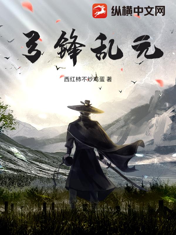 弓锋乱元 弓锋乱元