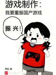 游戏制作:我要重振国产游戏 游戏制作:我要重振国产游戏