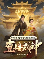 女帝弃我冷宫?我靠升级直接成神! 女帝弃我冷宫?我靠升级直接成神!