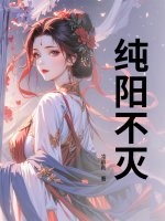 纯阳不灭 纯阳不灭