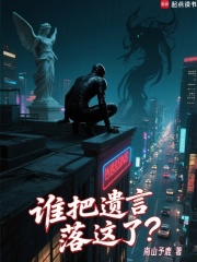 谁把遗言落这了? 谁把遗言落这了?