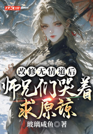 改修无情道后,师兄们哭着求原谅 改修无情道后,师兄们哭着求原谅