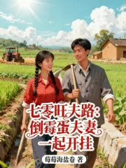 七零旺夫路:倒霉蛋夫妻一起开挂 七零旺夫路:倒霉蛋夫妻一起开挂