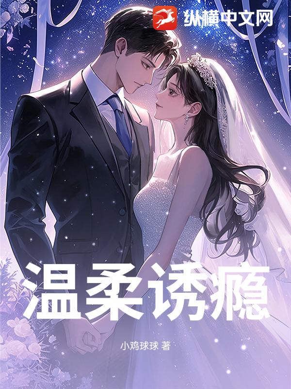 温柔诱瘾 温柔诱瘾