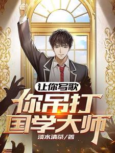 让你写歌,你吊打国学大师? 让你写歌,你吊打国学大师?