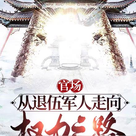 官场:从退伍军人走上权力之路 官场:从退伍军人走上权力之路