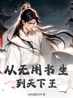 从无用书生到天下王 从无用书生到天下王